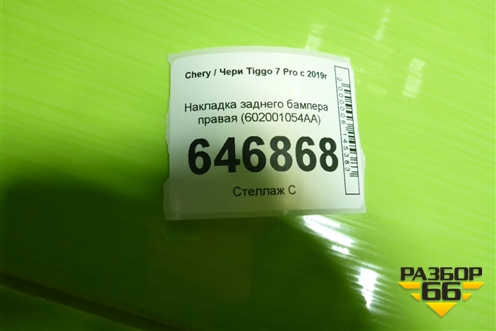Накладка заднего бампера правая (602001054AA) для Chery Tiggo 7 Pro с 2019г (Тиго 7 Про)