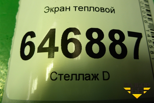 Экран тепловой для Ford Fusion с 2002г (Фьюжн)