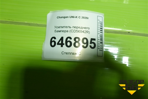 Усилитель переднего бампера (CD56942R) для Changan UNI-K с 2020г (Юни К)