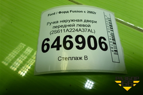 Ручка наружная двери передней левой (2S611A224A37AL) для Ford Fusion с 2002г (Фьюжн)