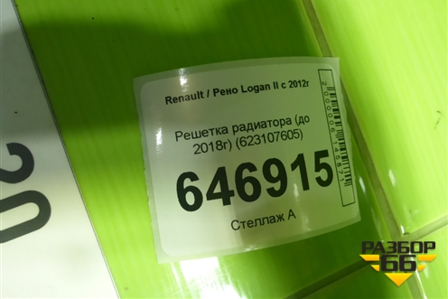 Решетка радиатора (до 2018г) (623107605) для Renault Logan II с 2012г (Логан)