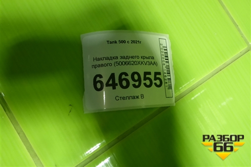Накладка заднего крыла правого (5006620XKV3AA) для Tank 500 с 2022-2025г