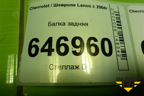 Балка задняя для Chevrolet Lanos с 2004г (Ланос)