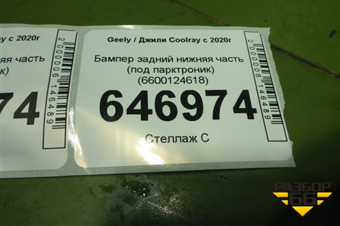 Бампер задний нижняя часть (под парктроник) (6600124618) для Geely Coolray с 2019-2025г (Кулрей)
