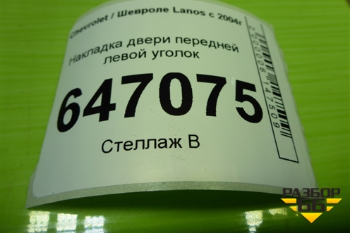 Накладка двери передней левой уголок (96304172) для Chevrolet Lanos с 2004г (Ланос)
