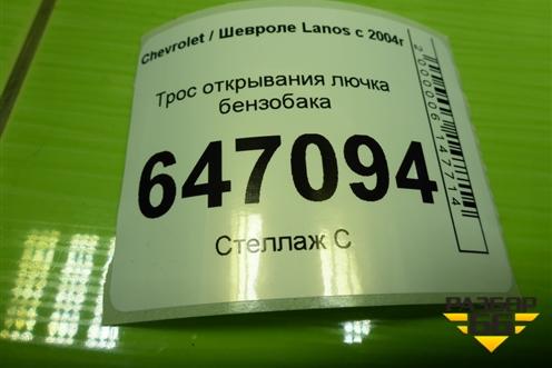 Трос открывания лючка бензобака для Chevrolet Lanos с 2004г (Ланос)