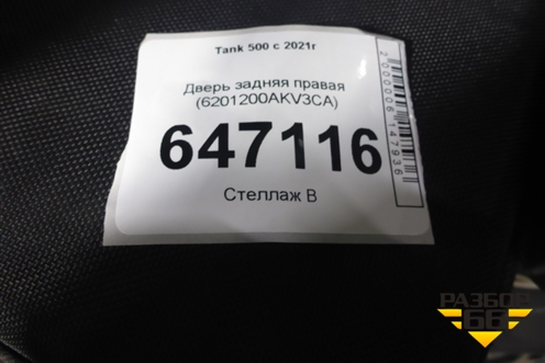 Дверь задняя правая (6201200AKV3CA) для Tank 500 с 2022-2025г