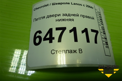 Петля двери задней правой нижняя для Chevrolet Lanos с 2004г (Ланос)