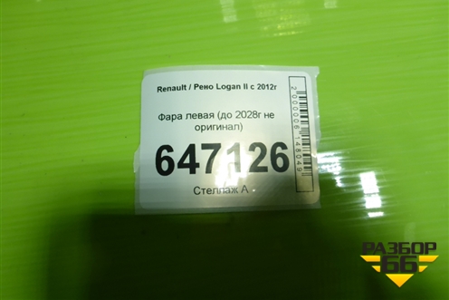 Фара левая (до 2028г не оригинал) для Renault Logan II с 2012г (Логан)