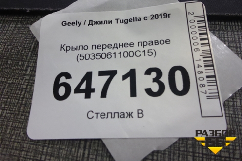 Крыло переднее правое (5035061100C15) для Geely Tugella с 2019г (Тугелла)
