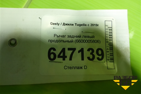 Рычаг задний левый продольный (6600005806) для Geely Tugella с 2019г (Тугелла)