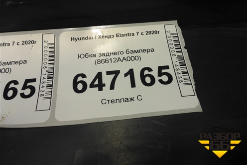 Юбка заднего бампера (86612AA000) для Hyundai Elantra 7 с 2020г (Элантра)