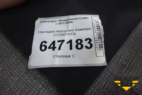 Накладка переднего бампера (7C0807819) для Volkswagen Crafter с 2017-2024г (Крафтер)
