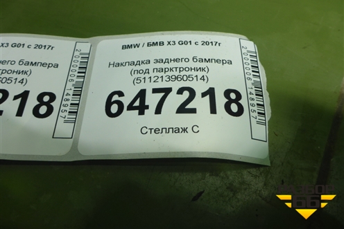 Накладка заднего бампера (под парктроник) (511213960514) для BMW X3 G01 с 2017г (Х3 Г01)