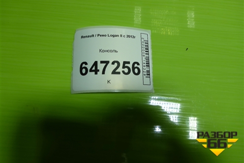 Консоль для Renault Logan II с 2012г (Логан)
