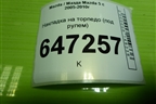 Накладка на торпедо (под рулём) (CC2964281) для Mazda Mazda 5 с 2005-2010г