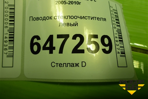 Поводок стеклоочистителя левый для Mazda Mazda 5 с 2005-2010г