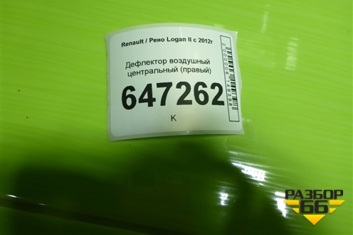 Дефлектор воздушный центральный (правый) для Renault Logan II с 2012г (Логан)