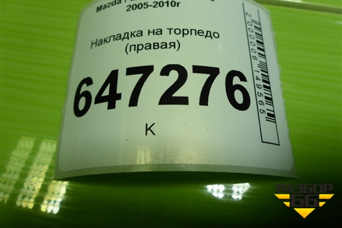 Накладка на торпедо (правая) (CC2964521) для Mazda Mazda 5 с 2005-2010г