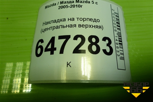 Накладка на торпедо (центральная верхняя) (CC295531) для Mazda Mazda 5 с 2005-2010г