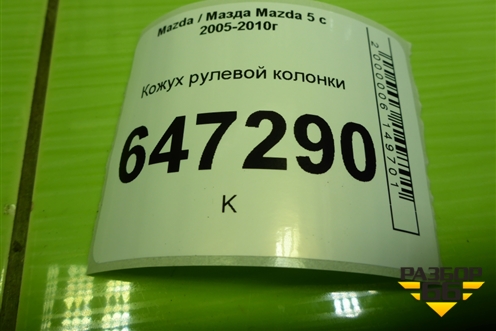 Кожух рулевой колонки (C23560221) для Mazda Mazda 5 с 2005-2010г