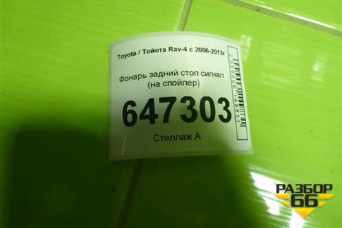Фонарь задний стоп сигнал (на спойлер) для Toyota Rav-4 с 2006-2013г (Рав 4)