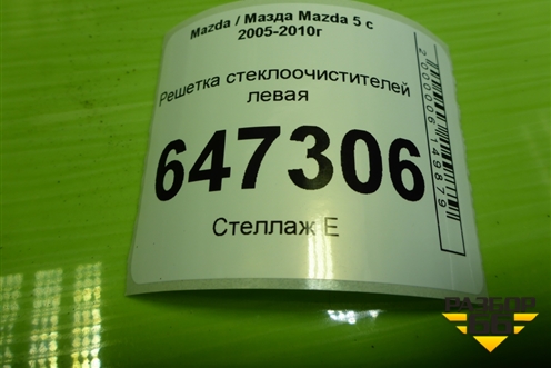 Решетка стеклоочистителей левая (CC29507S1) для Mazda Mazda 5 с 2005-2010г