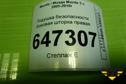 Подушка безопасности боковая шторка правая (C23557KM0) для Mazda Mazda 5 с 2005-2010г