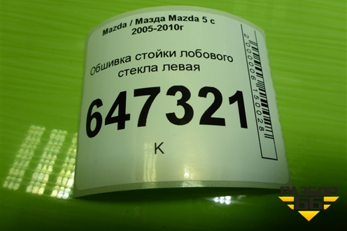 Обшивка стойки лобового стекла левая (C23668170) для Mazda Mazda 5 с 2005-2010г