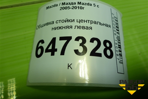 Обшивка стойки центральная нижняя левая (C23568230) для Mazda Mazda 5 с 2005-2010г