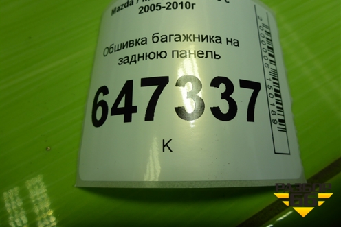 Обшивка багажника на заднюю панель (C2356889X) для Mazda Mazda 5 с 2005-2010г