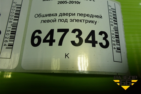 Обшивка двери передней левой под электрику (CC3068450A) для Mazda Mazda 5 с 2005-2010г