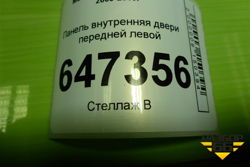 Панель внутренняя двери передней левой (C2355997X) для Mazda Mazda 5 с 2005-2010г