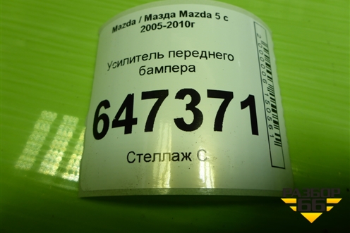 Усилитель переднего бампера для Mazda Mazda 5 с 2005-2010г