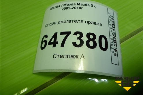 Опора двигателя правая (2.0л RF) для Mazda Mazda 5 с 2005-2010г