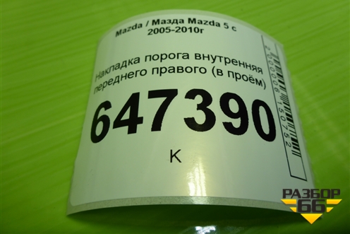 Накладка порога внутренняя переднего правого (в проём) (C23668710) для Mazda Mazda 5 с 2005-2010г