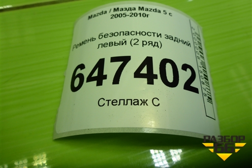 Ремень безопасности задний левый (2 ряд) для Mazda Mazda 5 с 2005-2010г