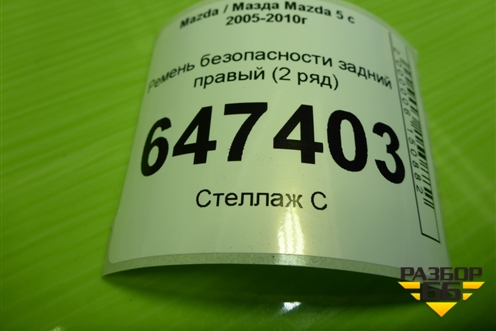 Ремень безопасности задний правый (2 ряд) для Mazda Mazda 5 с 2005-2010г