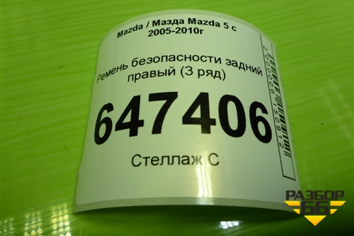 Ремень безопасности задний правый (3 ряд) для Mazda Mazda 5 с 2005-2010г
