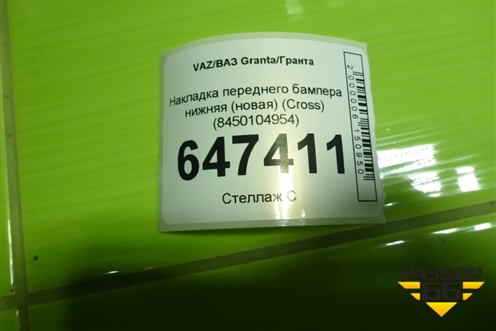 Накладка переднего бампера нижняя (новая) (Cross) (8450104954) для VAZ Granta/Гранта