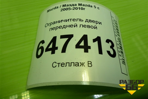 Ограничитель двери передней левой для Mazda Mazda 5 с 2005-2010г