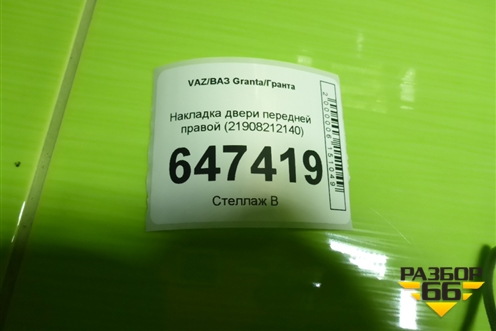 Накладка двери передней правой (21908212140) для VAZ Granta/Гранта