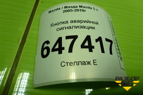 Кнопка аварийной сигнализации для Mazda Mazda 5 с 2005-2010г