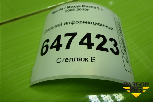 Дисплей информационный для Mazda Mazda 5 с 2005-2010г