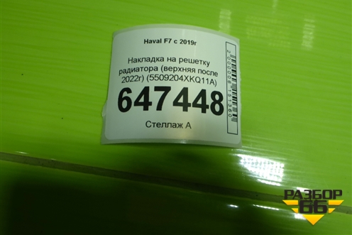 Накладка на решетку радиатора (верхняя после 2022г) (5509204XKQ11A) для Haval F7 с 2019г (Ф7)