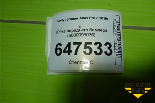 Юбка переднего бампера (6600095036) для Geely Atlas Pro с 2019г (Атлас Про)