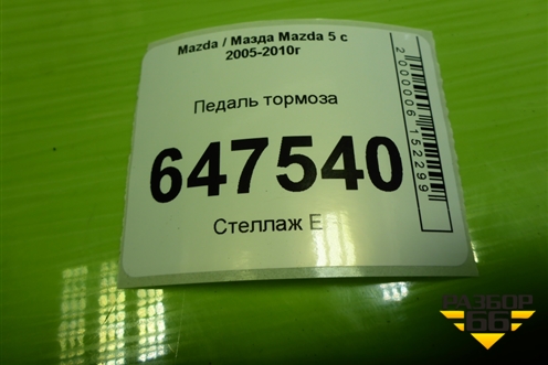 Педаль тормоза для Mazda Mazda 5 с 2005-2010г