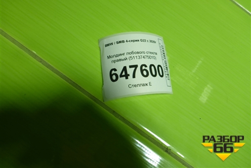 Молдинг лобового стекла правый (51137475010) для BMW 4-серия G22 с 2020г