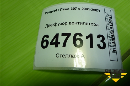 Диффузор вентилятора для Peugeot 307 с 2001-2007г