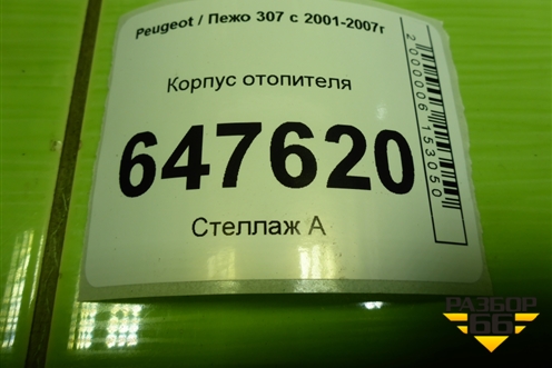 Корпус отопителя (96575564XT) для Peugeot 307 с 2001-2007г